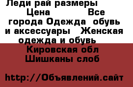 Леди-рай размеры 50-62 › Цена ­ 1 900 - Все города Одежда, обувь и аксессуары » Женская одежда и обувь   . Кировская обл.,Шишканы слоб.